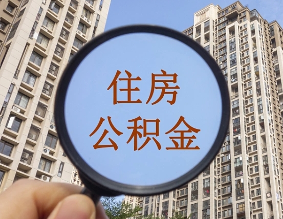 赵县重庆公积金提取新规2024（赵县重庆公积金提取新规2020需要什么材料）