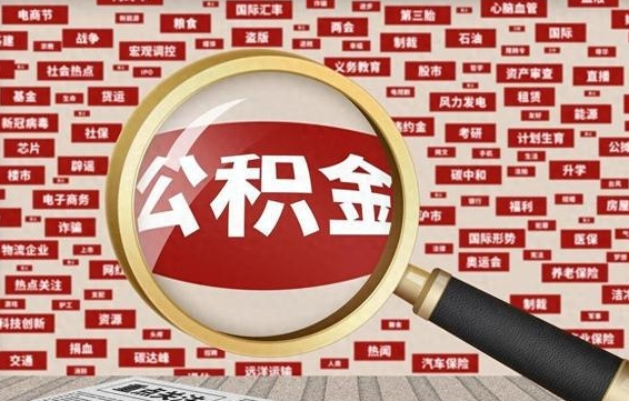 赵县南昌公积金提取最新政策（赵县南昌住房公积金提取政策）